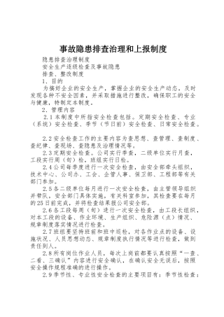 事故隐患排查治理和上报规章制度细则