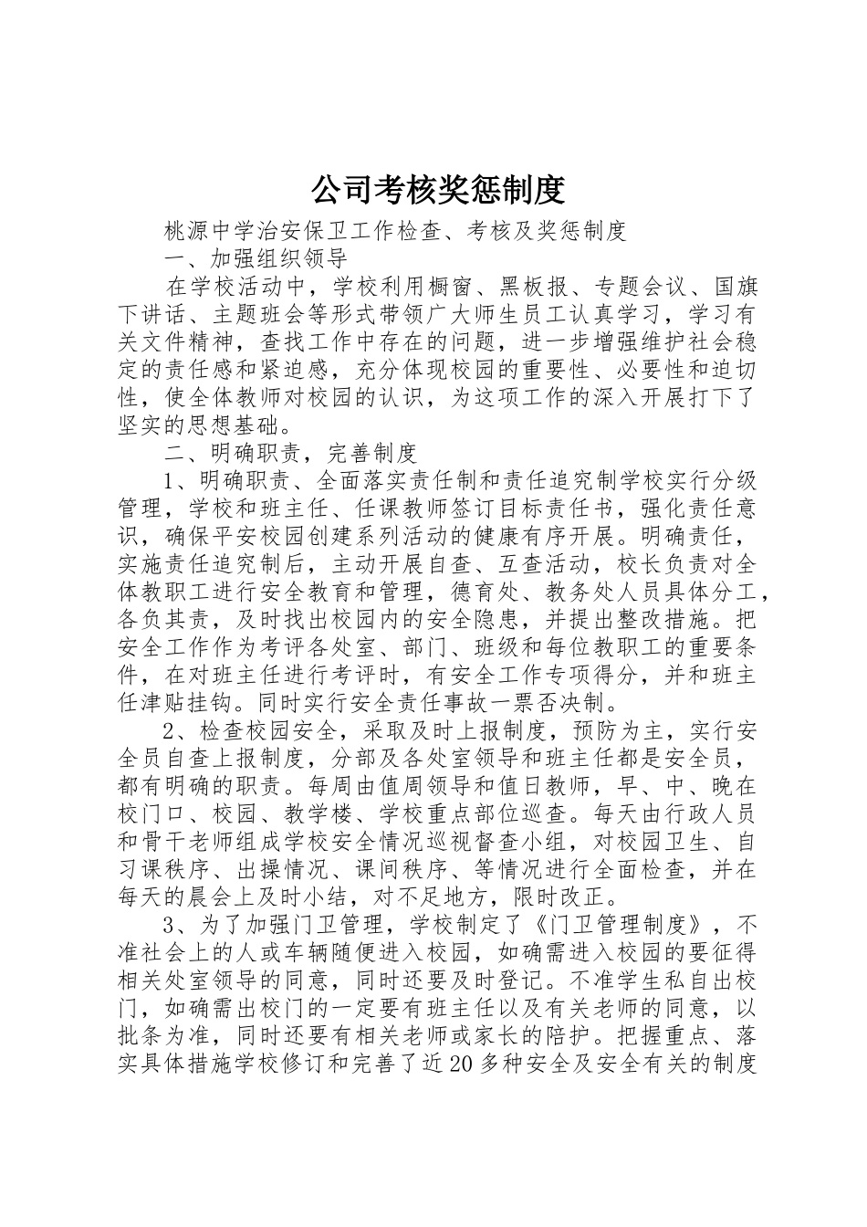 公司考核奖惩规章制度细则_第1页