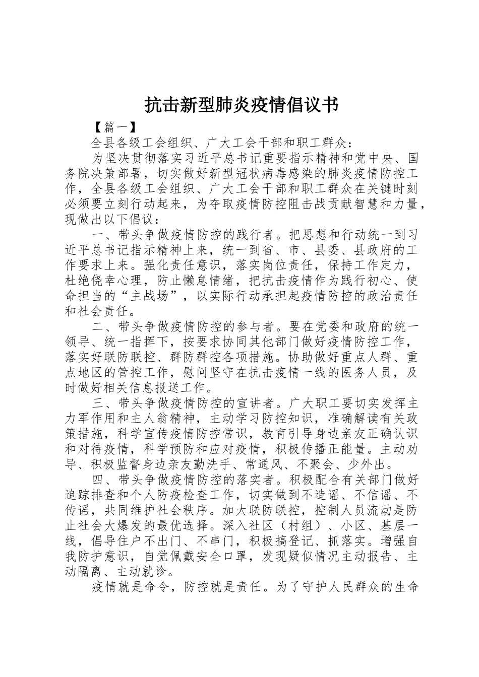 抗击新型肺炎疫情倡议书范文_第1页