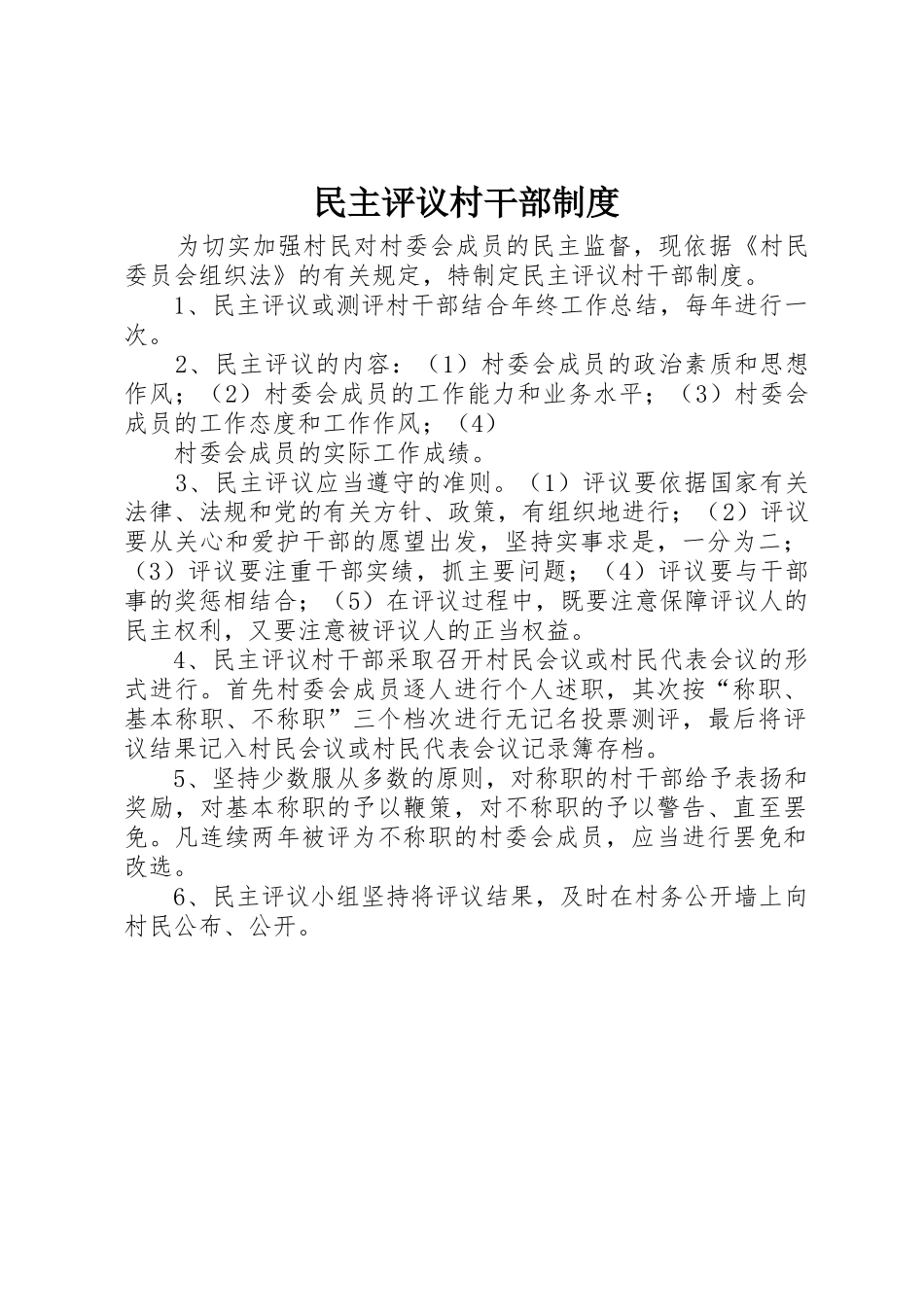 民主评议村干部规章制度细则_第1页