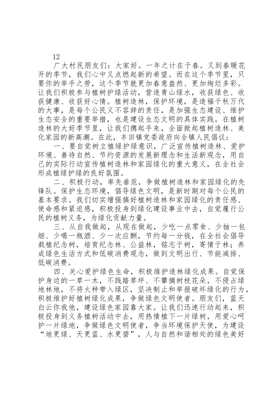 义务植树活动倡议书范文_1_第3页