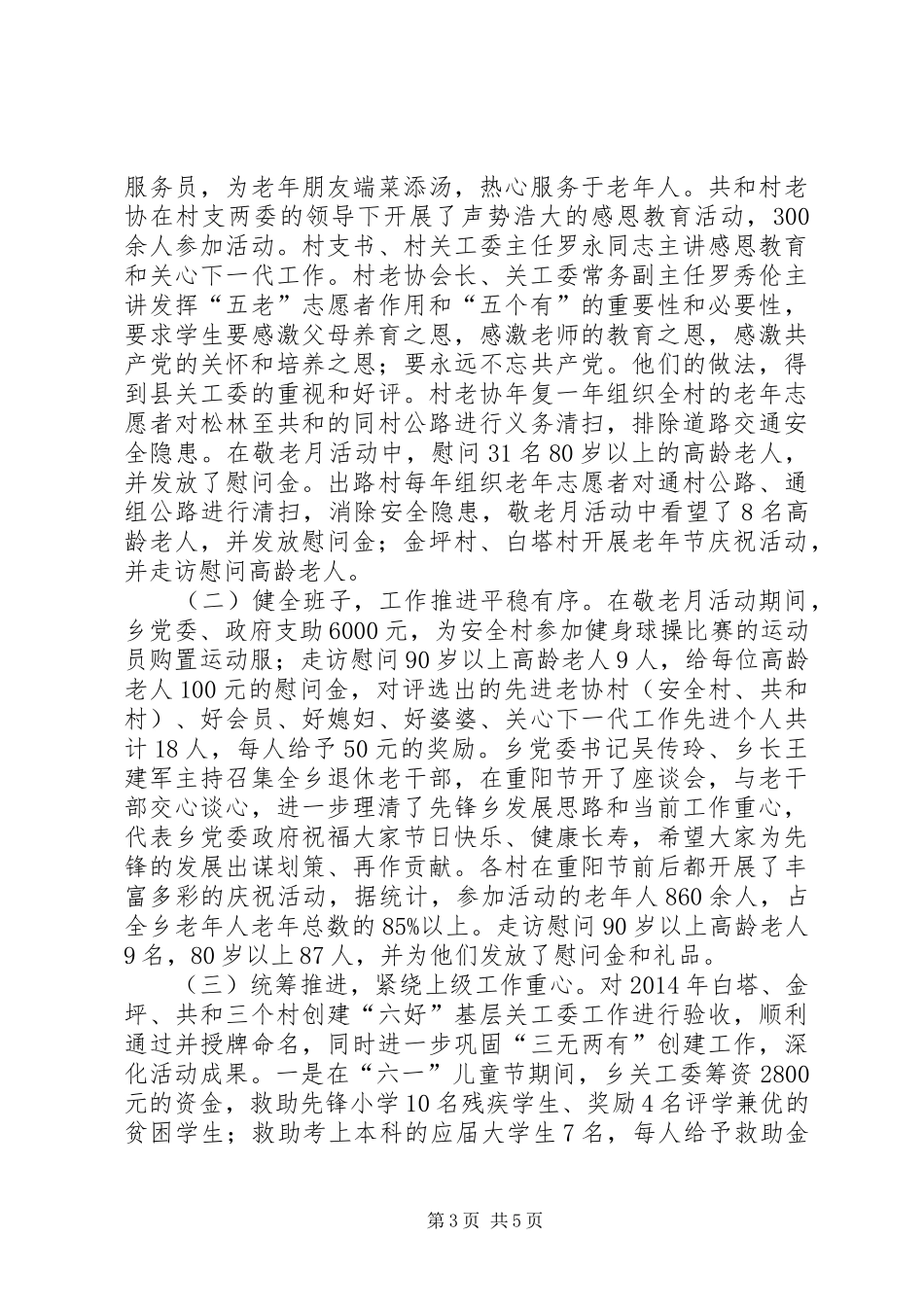 房管局离休老干部管理工作总结_第3页