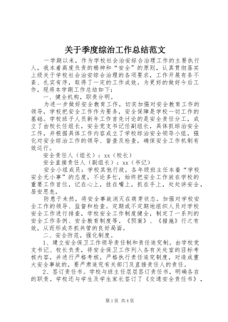 关于季度综治工作总结范文