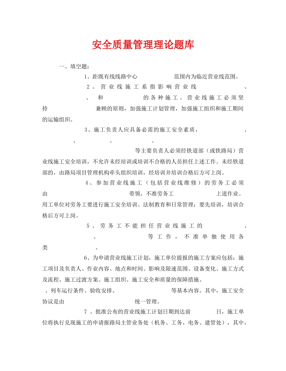 《安全教育》之安全质量管理理论题库 _第1页