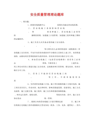 《安全教育》之安全质量管理理论题库 