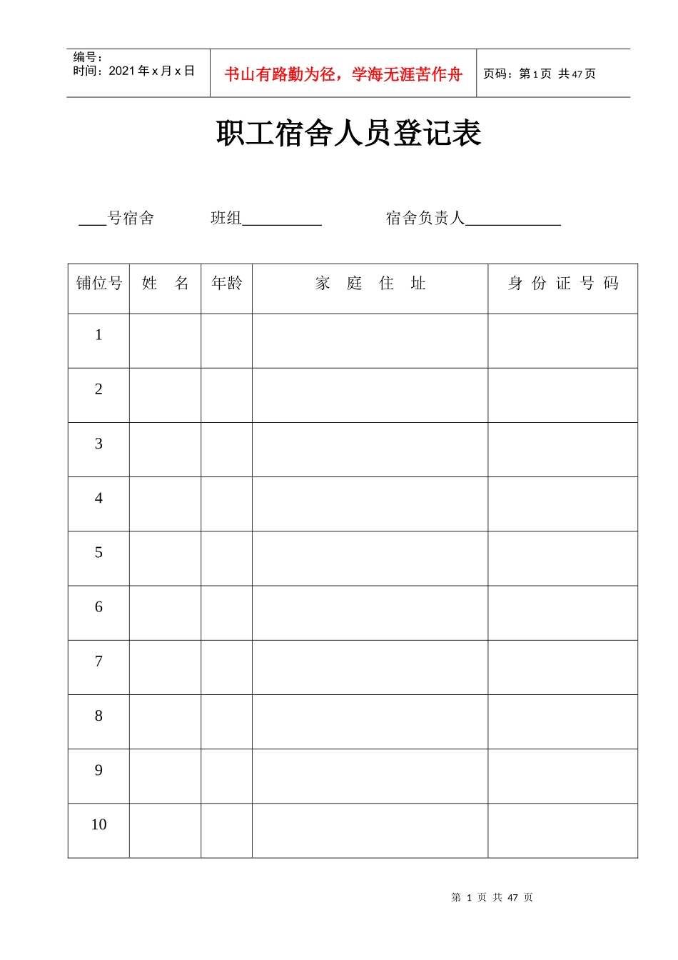 职工宿舍人员登记表_第1页