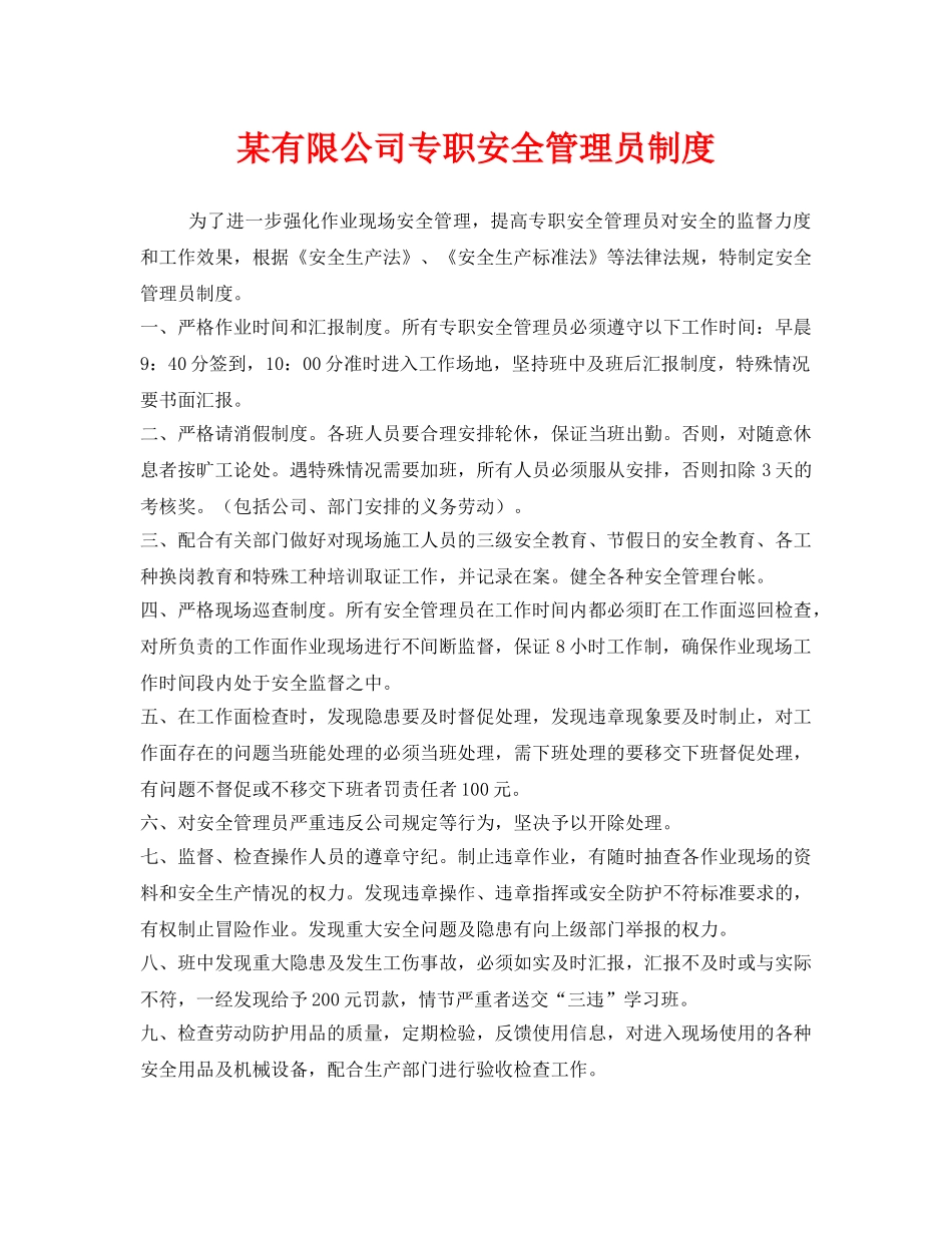 《安全管理制度》之某有限公司专职安全管理员制度 _第1页