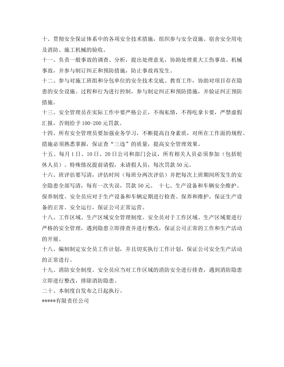 《安全管理制度》之某有限公司专职安全管理员制度 _第2页