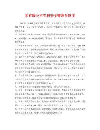 《安全管理制度》之某有限公司专职安全管理员制度 