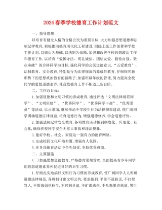 2017春季学校德育工作计划范文