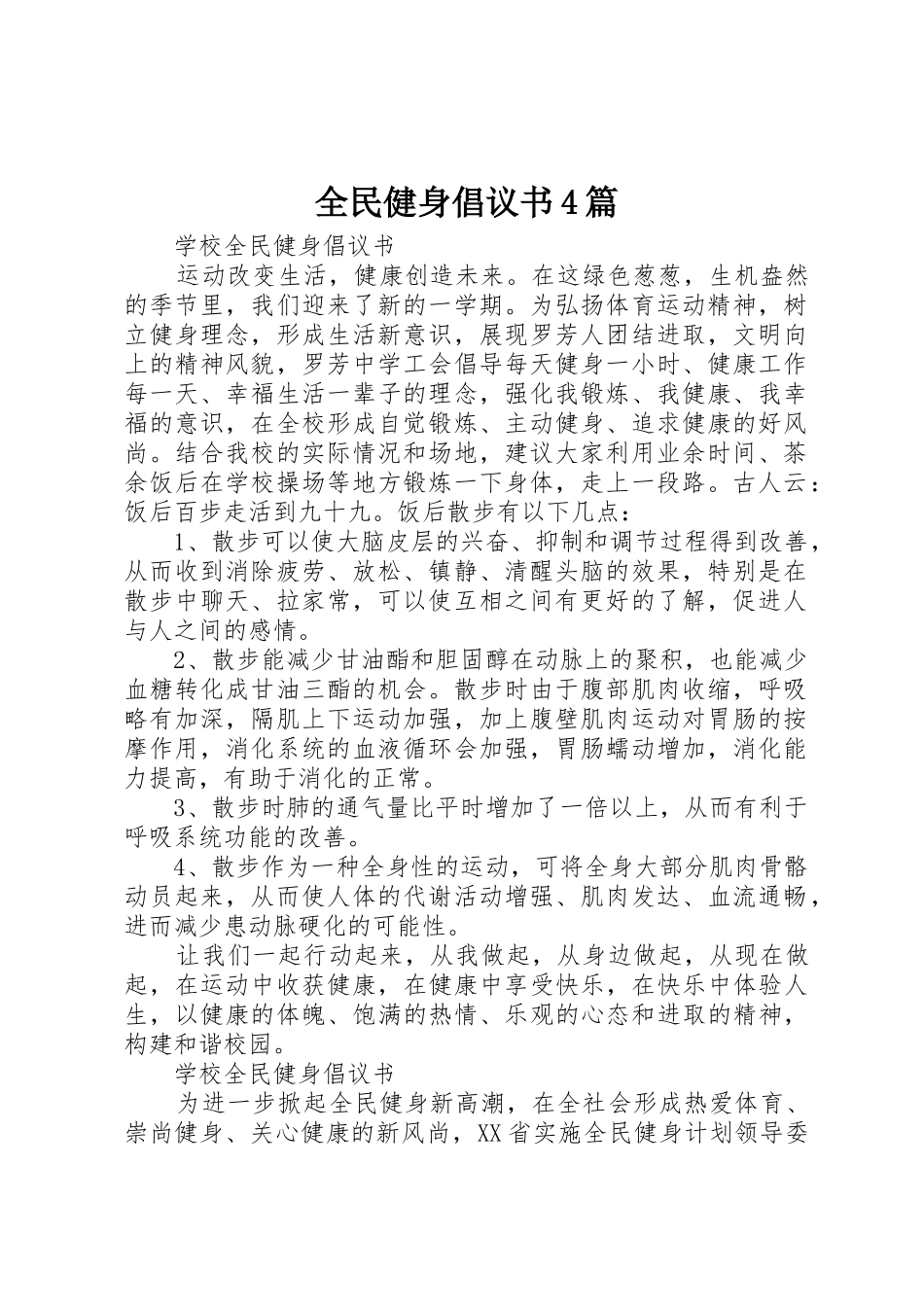 全民健身倡议书范文4篇_第1页