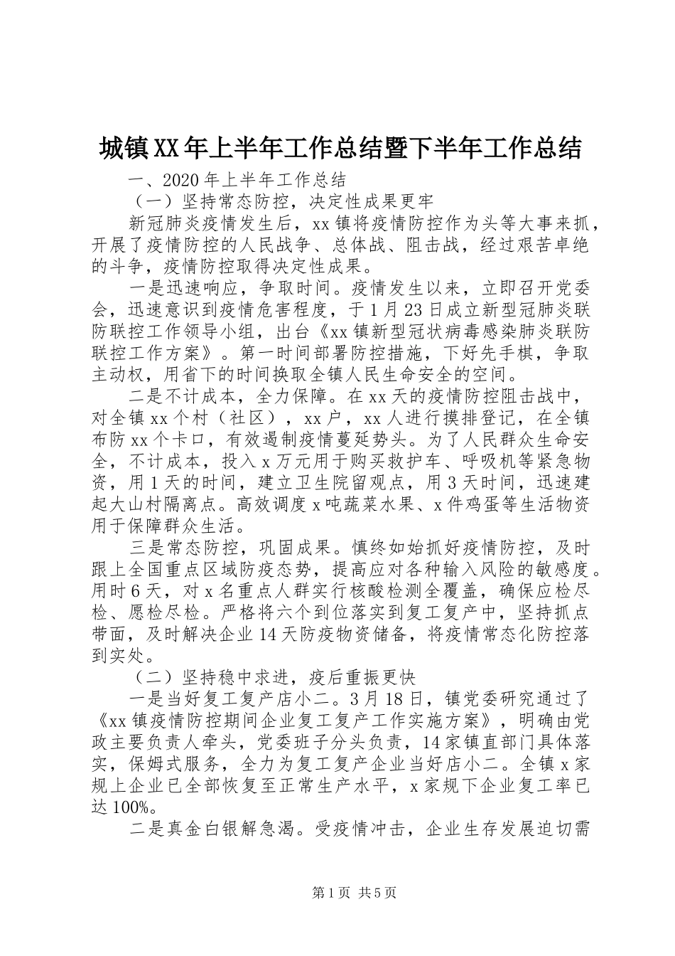 城镇XX年上半年工作总结暨下半年工作总结_第1页