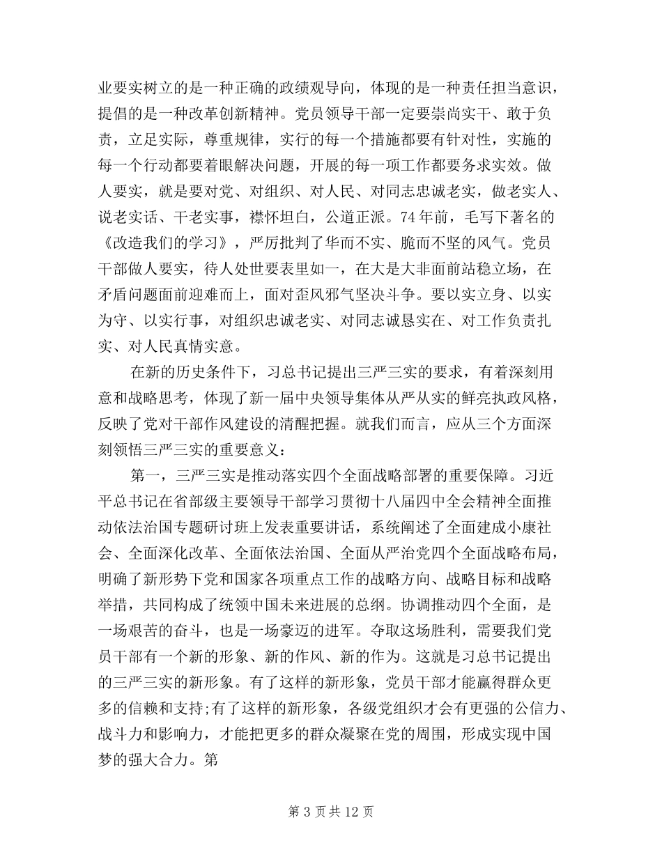 2024年三严三实自查自纠报告范文_第3页