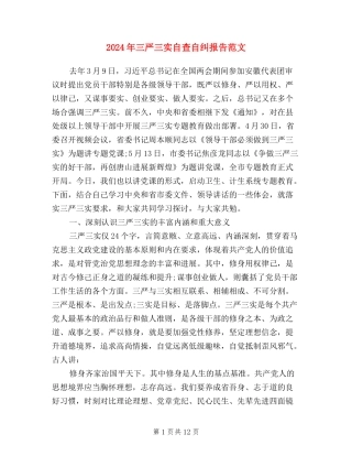 2024年三严三实自查自纠报告范文