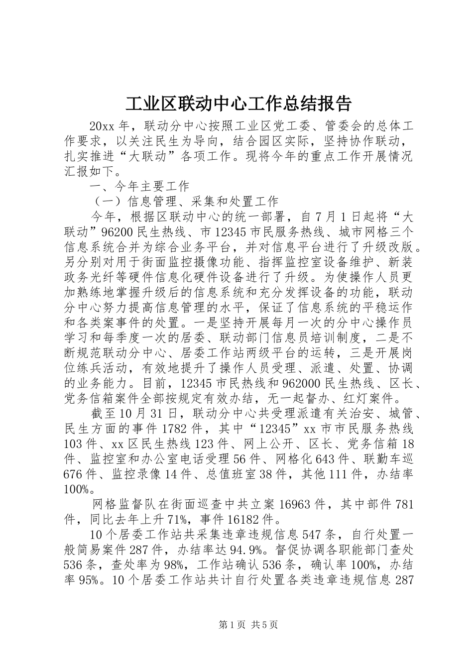 工业区联动中心工作总结报告_第1页