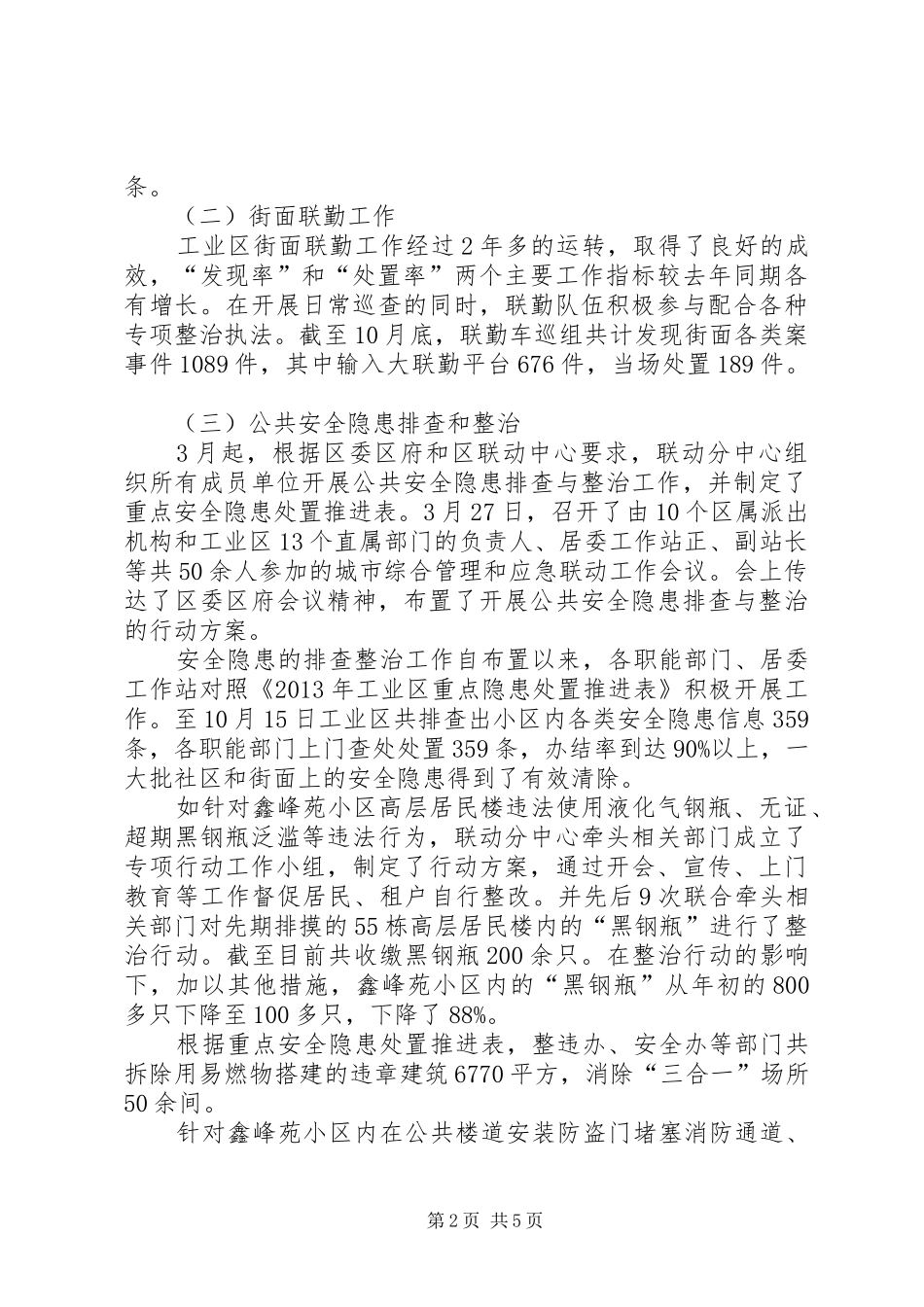 工业区联动中心工作总结报告_第2页