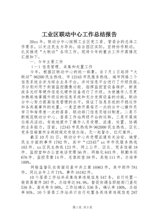 工业区联动中心工作总结报告