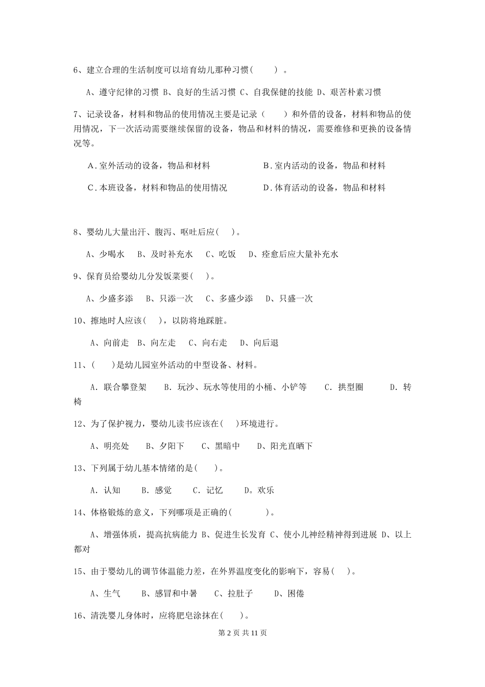 2024-2024年度幼儿园保育员三级业务技能考试试卷(含答案)_第2页