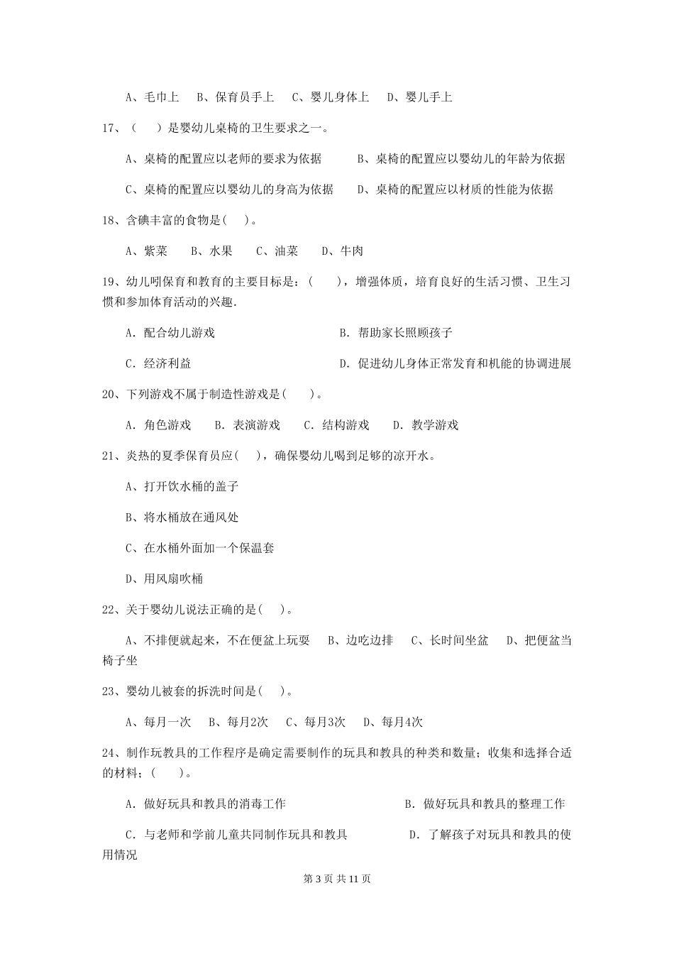 2024-2024年度幼儿园保育员三级业务技能考试试卷(含答案)_第3页