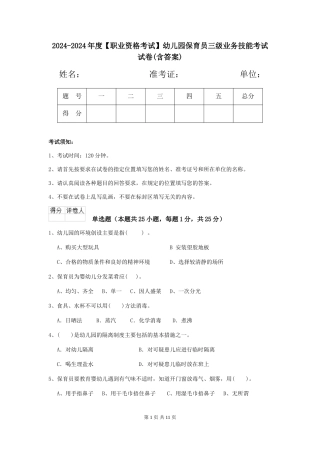 2024-2024年度幼儿园保育员三级业务技能考试试卷(含答案)