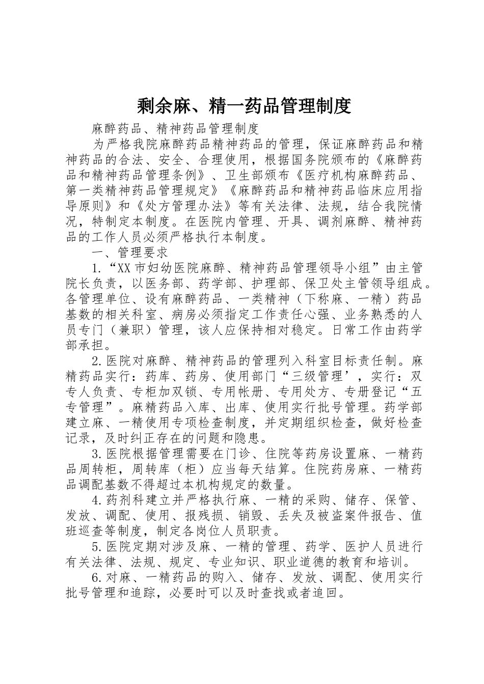 剩余麻、精一药品管理规章制度细则_第1页