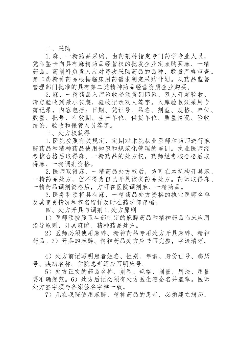 剩余麻、精一药品管理规章制度细则_第2页
