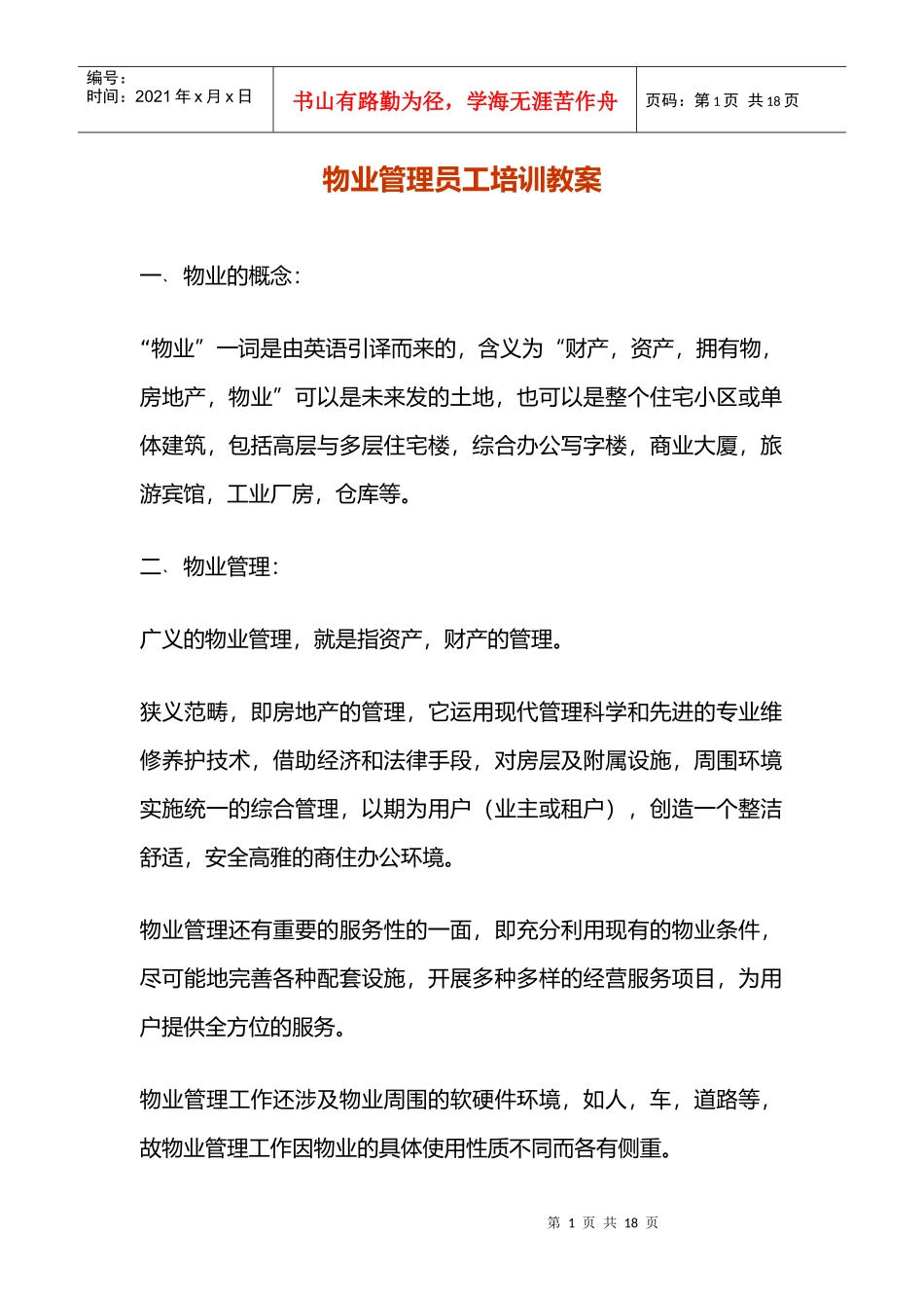 物管员培训教案_第1页