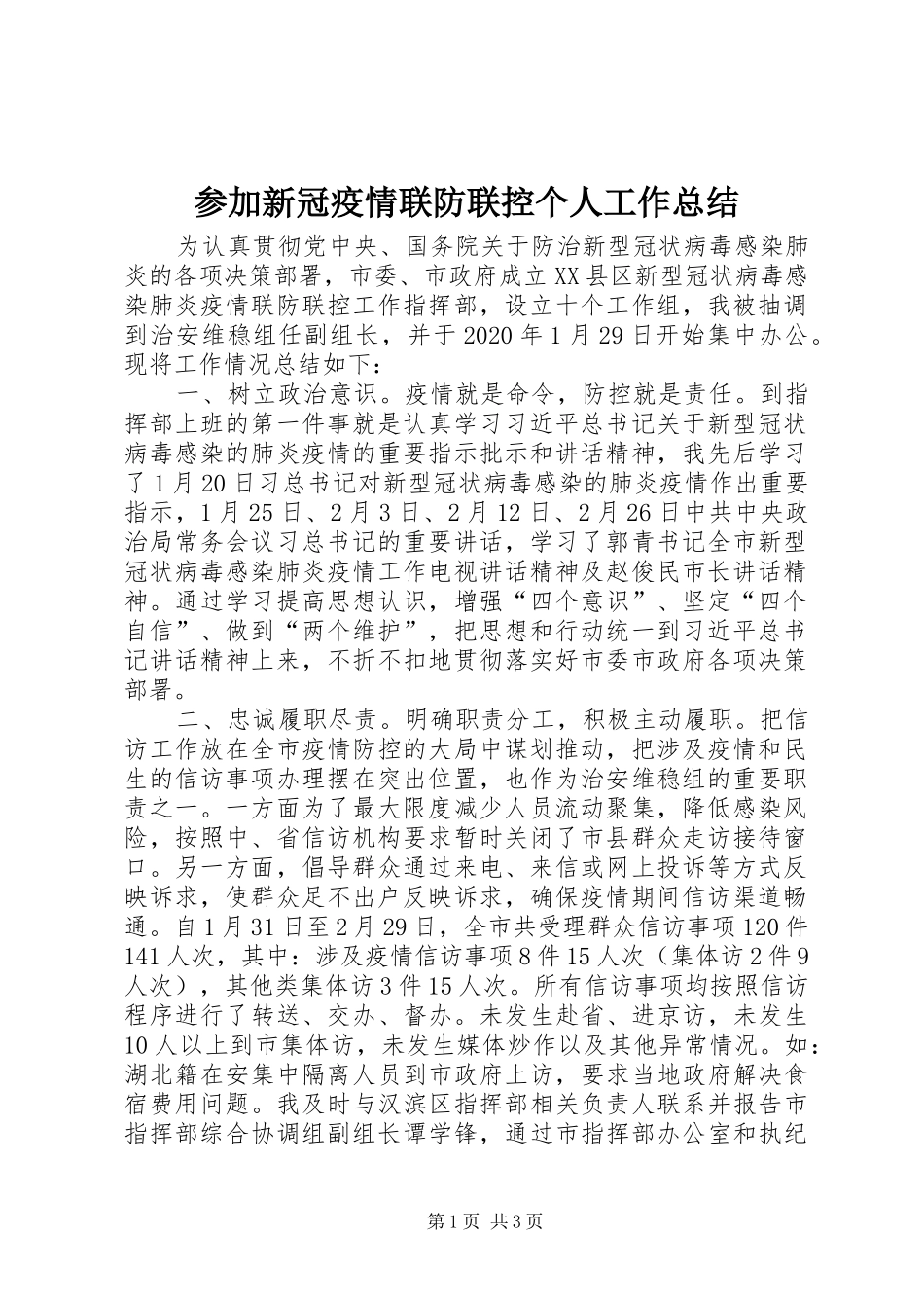 参加新冠疫情联防联控个人工作总结_第1页