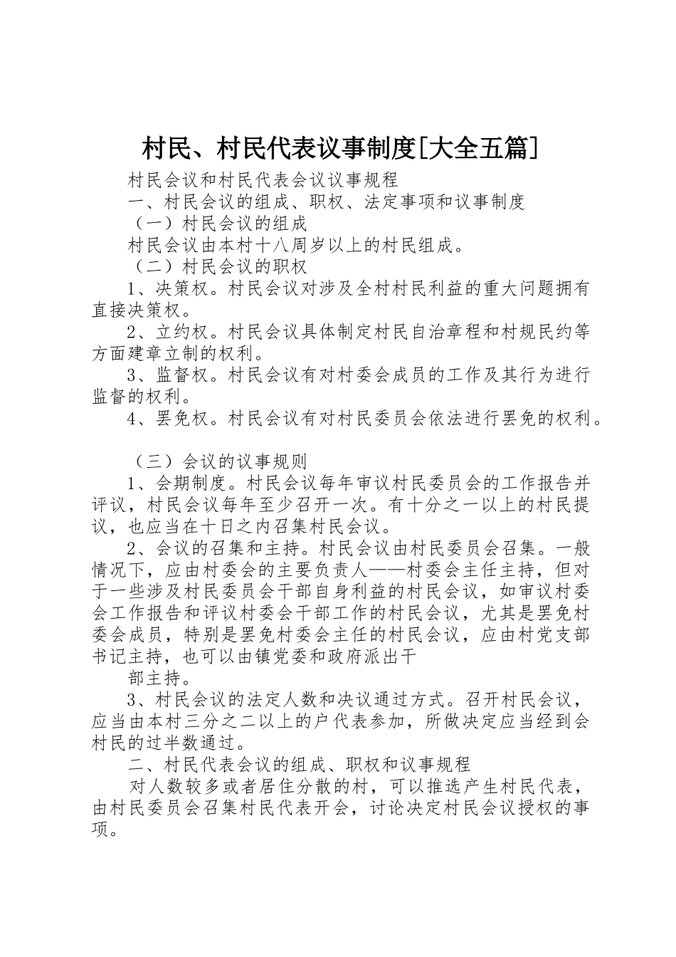 村民、村民代表议事规章制度细则[大全五篇]_第1页