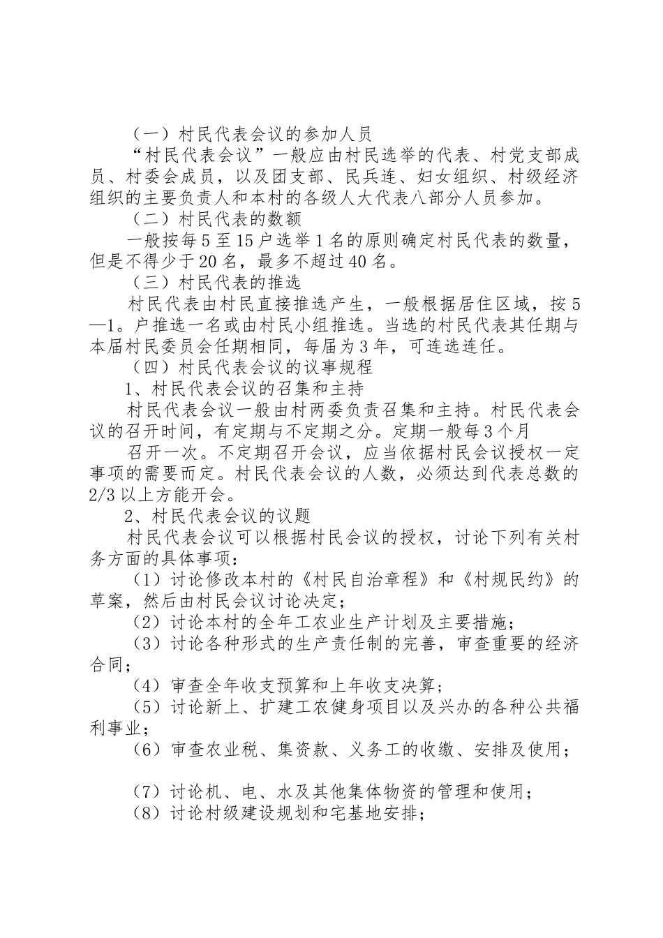 村民、村民代表议事规章制度细则[大全五篇]_第2页