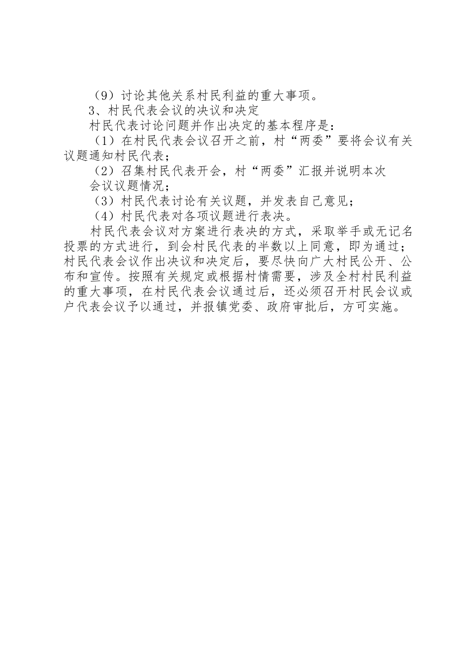 村民、村民代表议事规章制度细则[大全五篇]_第3页