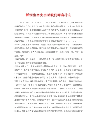 《安全管理文档》之鲜活生命失去时我们呼唤什么 