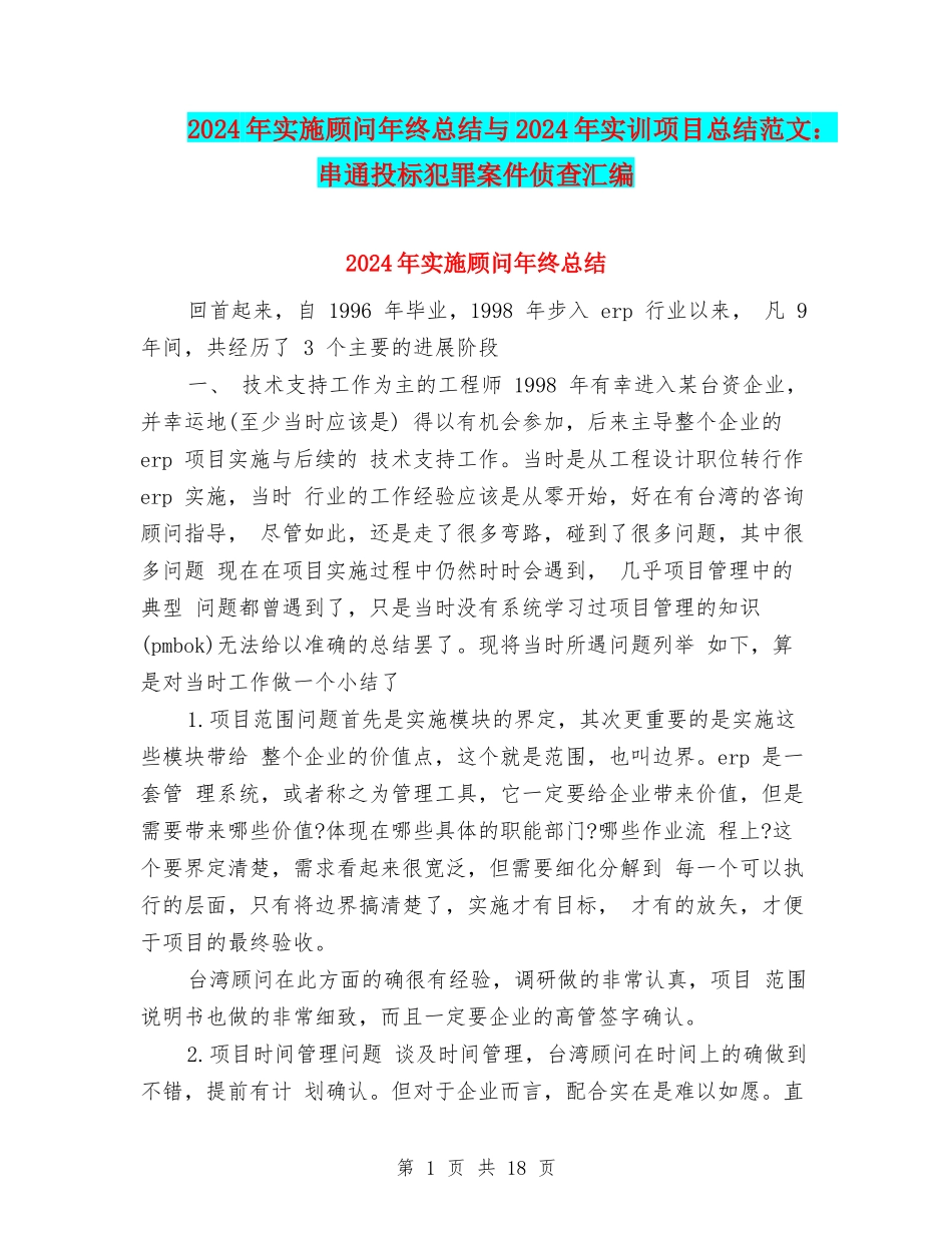 2024年实施顾问年终总结与2024年实训项目总结范文：串通投标犯罪案件侦查汇编_第1页