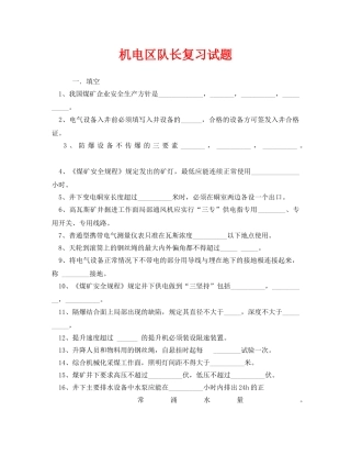 《安全教育》之机电区队长复习试题 