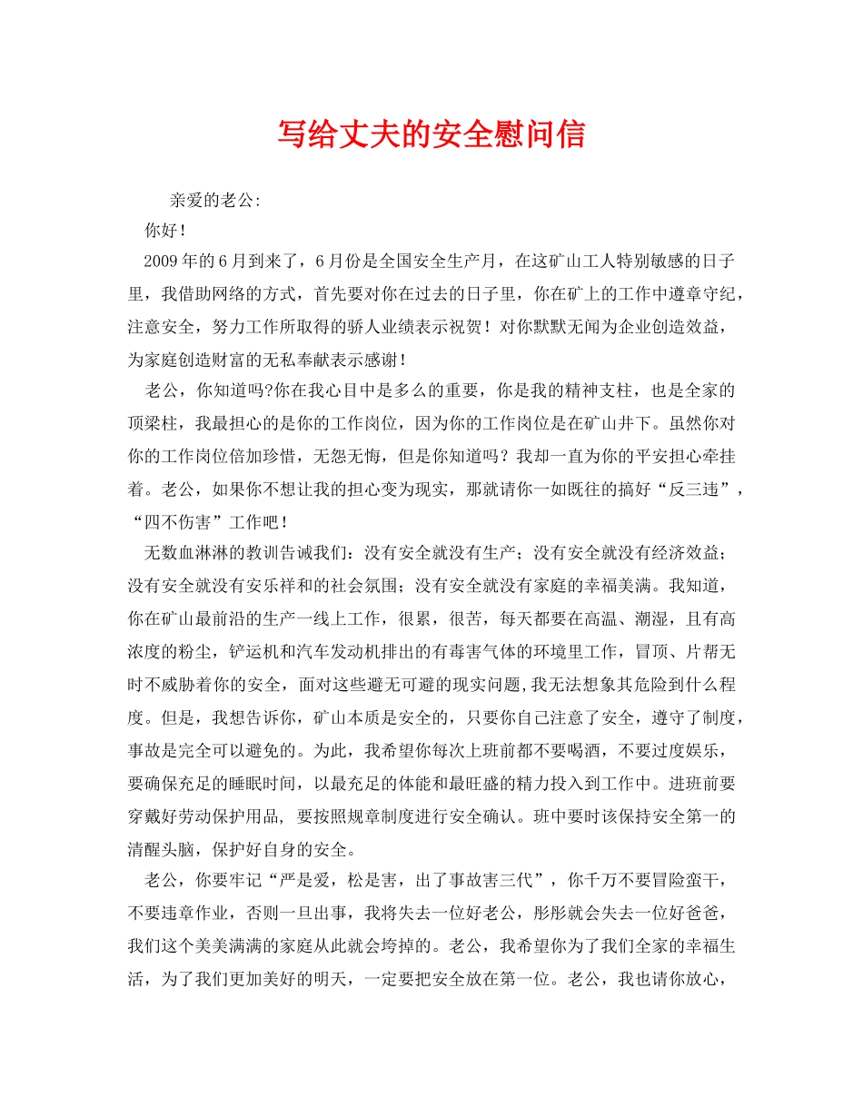 《安全管理文档》之写给丈夫的安全慰问信 _第1页
