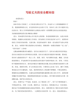 《安全管理文档》之写给丈夫的安全慰问信 
