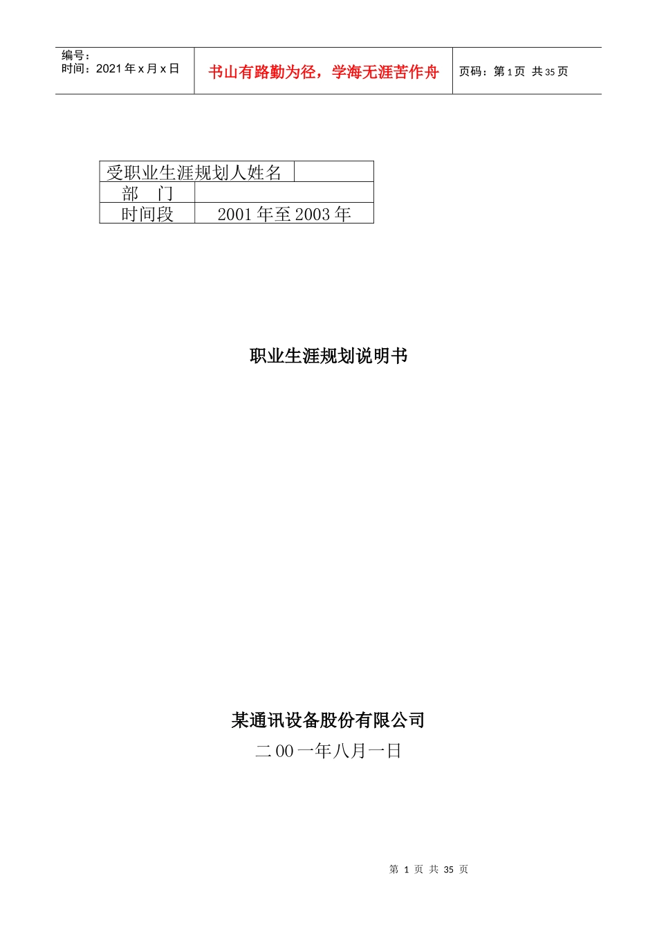 某通讯设备股份公司职业生涯规划说明书_第1页