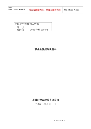 某通讯设备股份公司职业生涯规划说明书