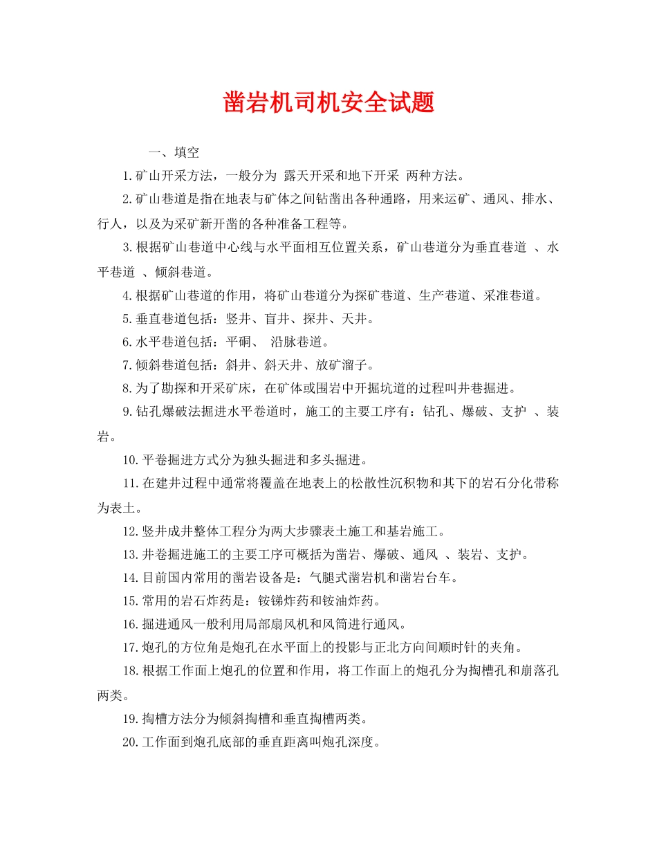 《安全教育》之凿岩机司机安全试题 _第1页