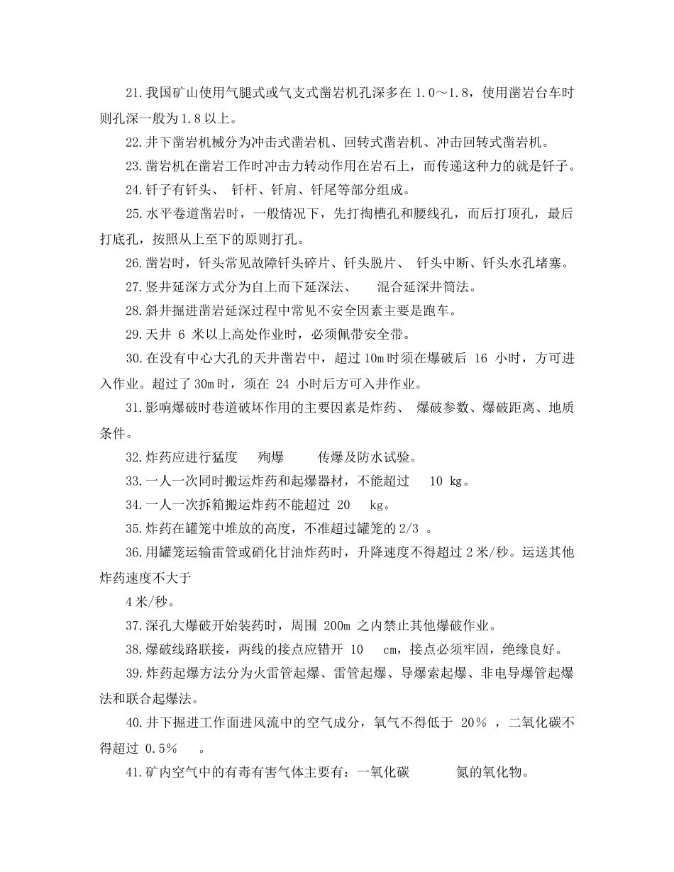《安全教育》之凿岩机司机安全试题 _第2页