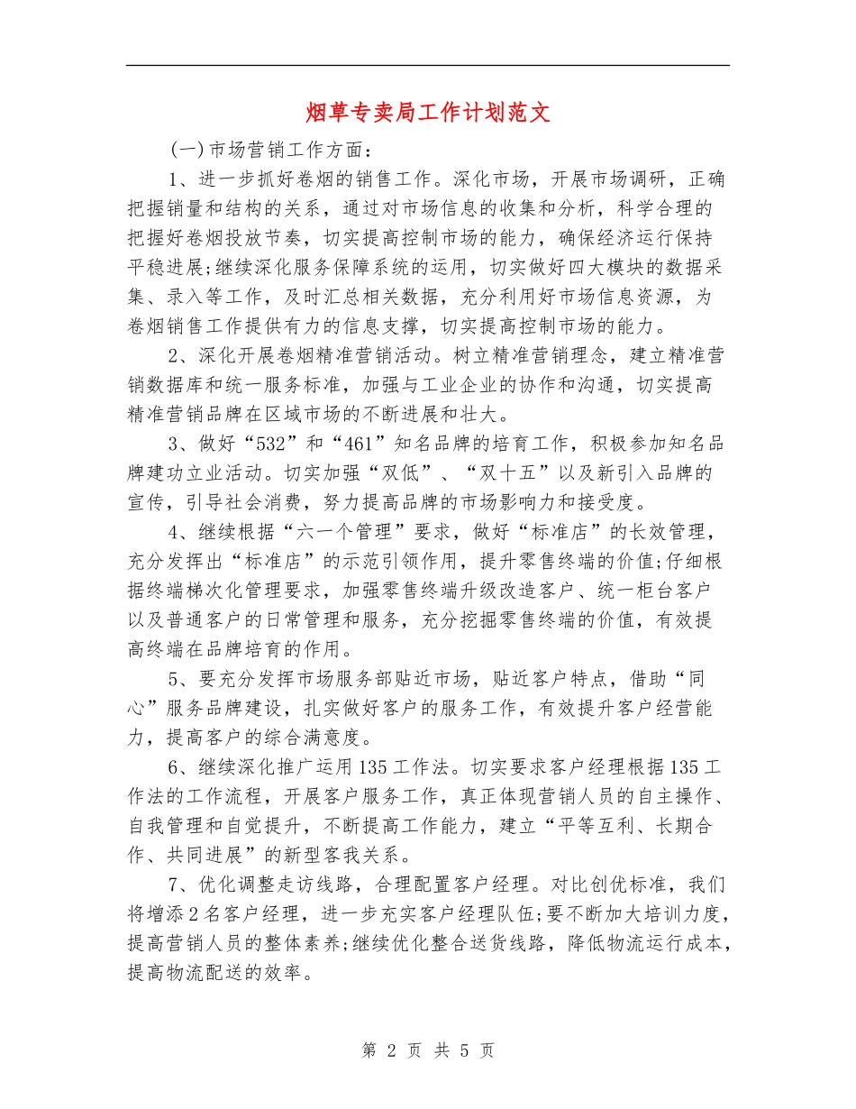 烟草专卖局工作计划范文_第2页