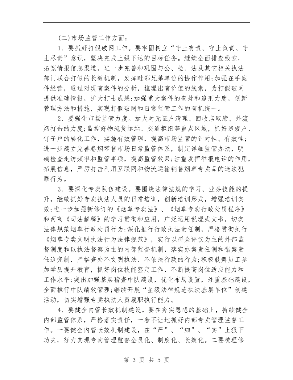 烟草专卖局工作计划范文_第3页
