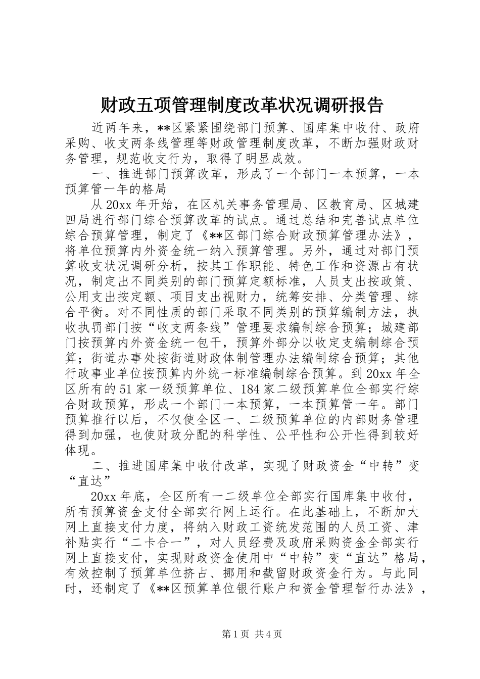 财政五项管理规章制度细则改革状况调研报告_第1页