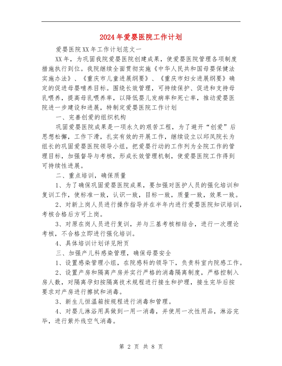 2024年爱婴医院工作计划_第2页