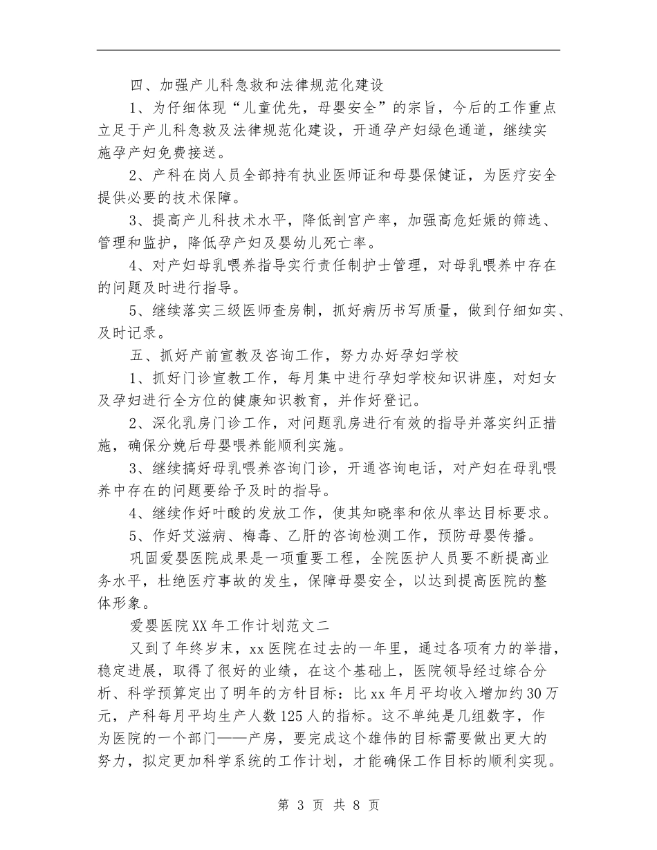 2024年爱婴医院工作计划_第3页
