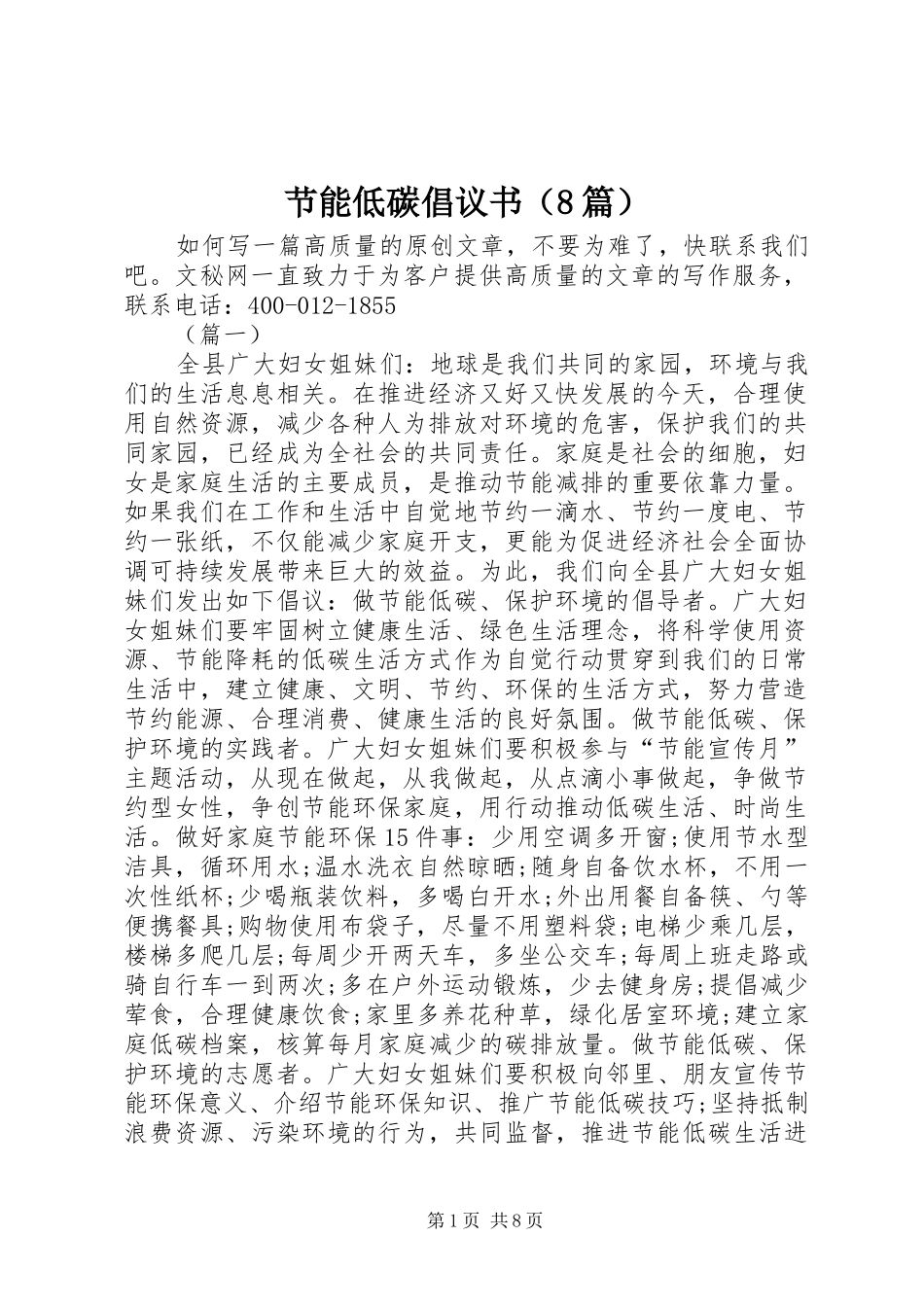 节能低碳倡议书范文（8篇）_第1页