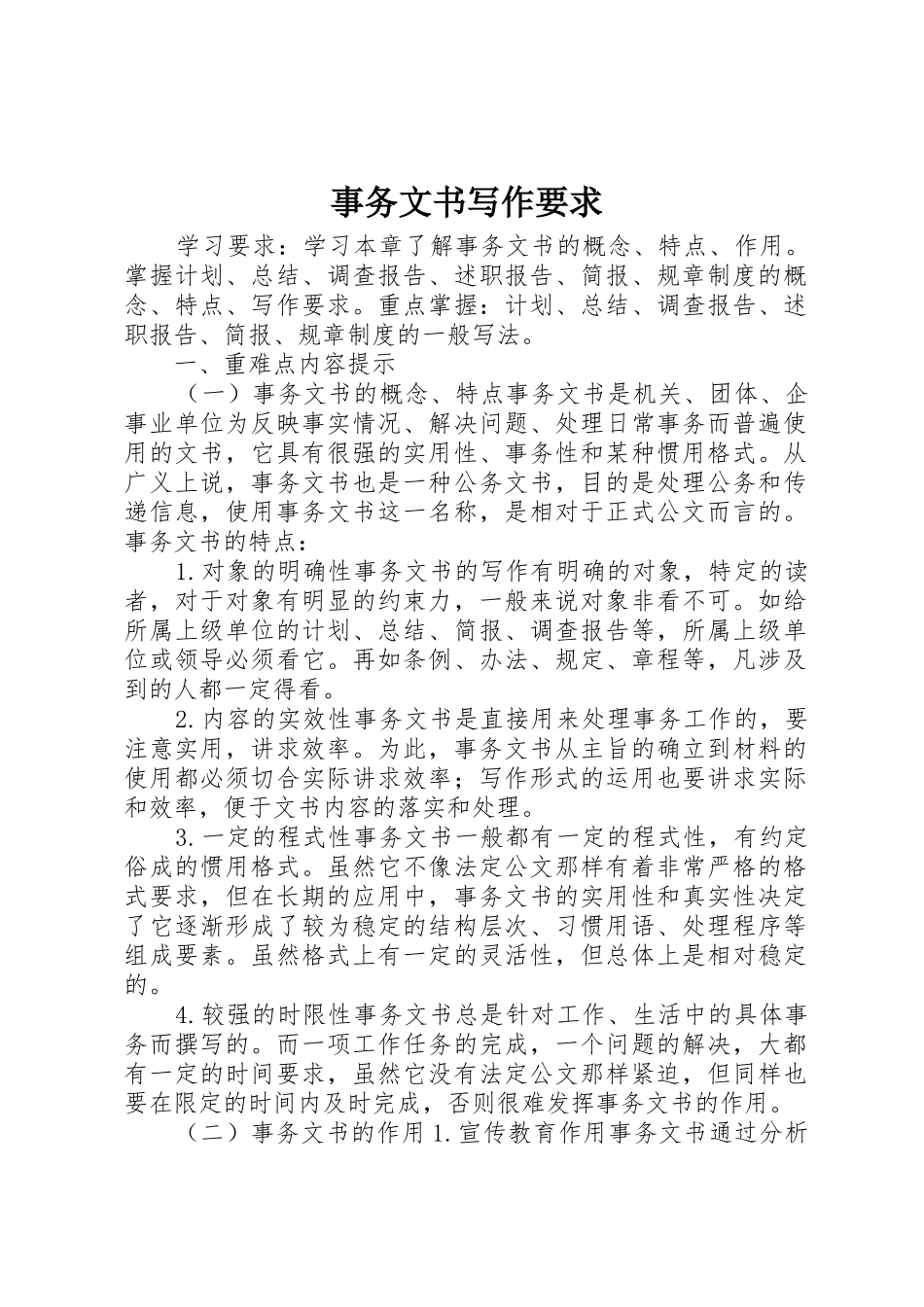 事务文书写作要求_第1页