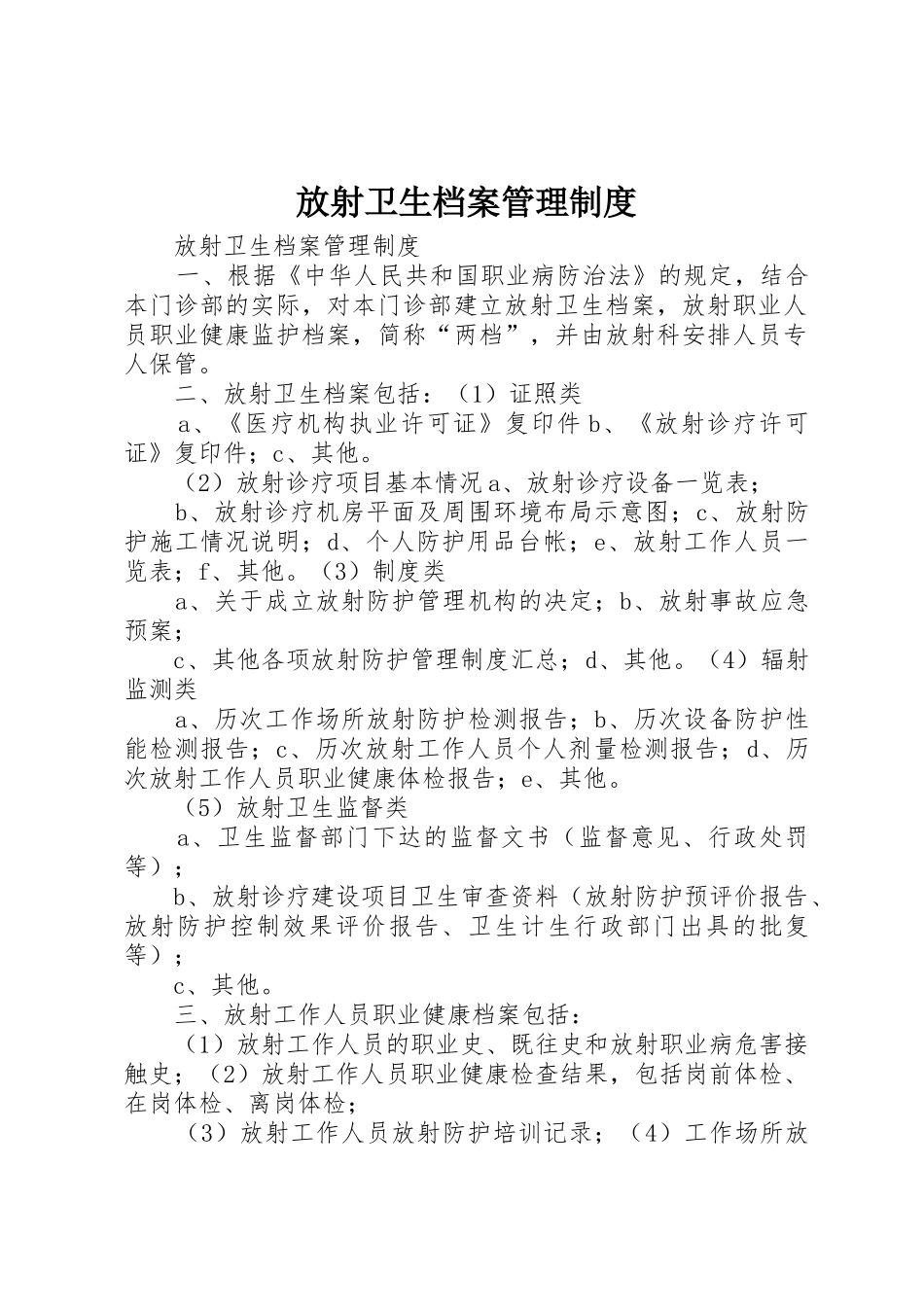 放射卫生档案管理规章制度细则_第1页