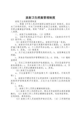 放射卫生档案管理规章制度细则