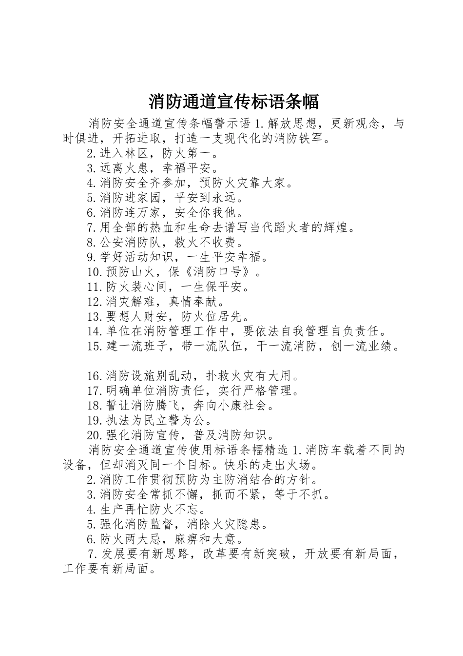 消防通道宣传标语大全条幅_第1页